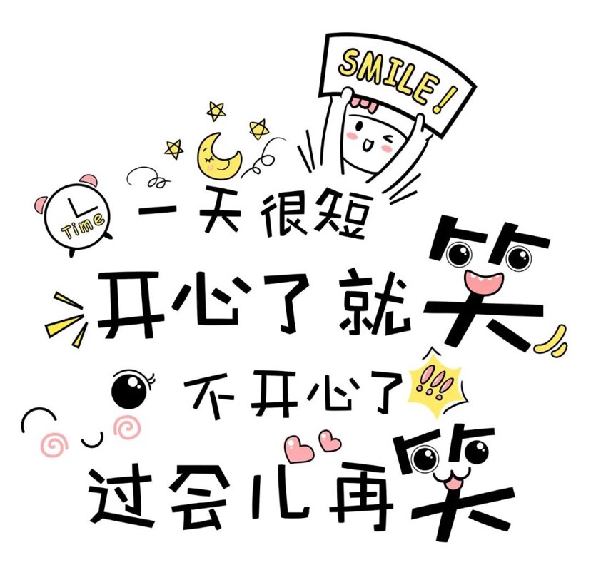 微笑让生活更美好「微笑面对每一天的句子」