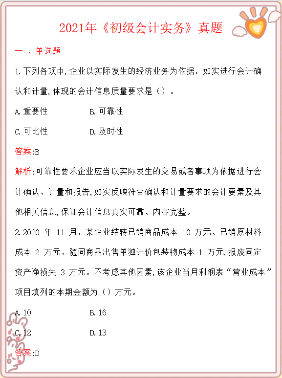 初级会计乐教提分卷（熬夜整理）