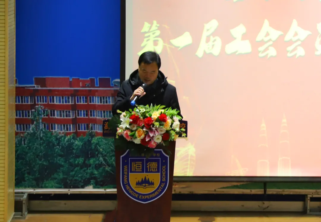 我校召开全体教职工大会暨第一届工会会员大会第二次会议