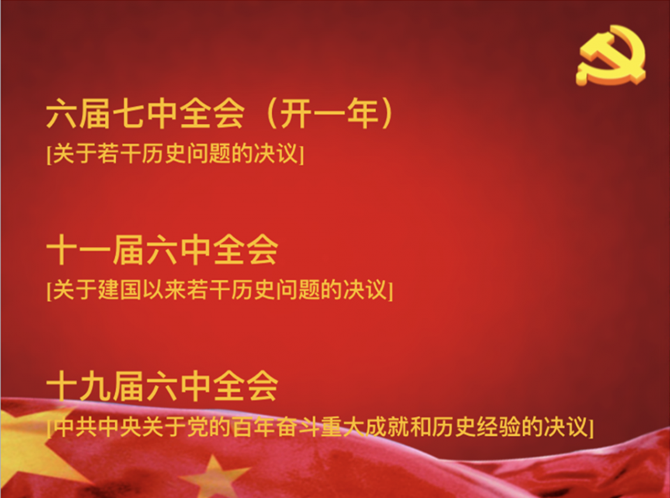 「原创」《十九届六中全会》辅导报告 作者：司一良