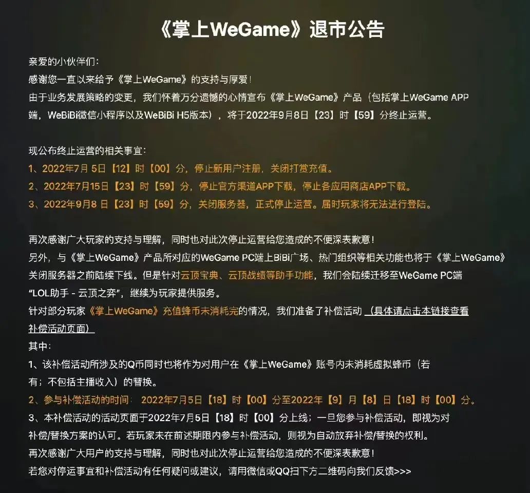 就要看直播官网(我都没用过，腾讯的掌上WeGame就要停运了？)