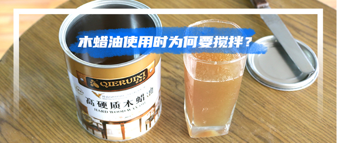 木蠟油使用時為何要攪拌？