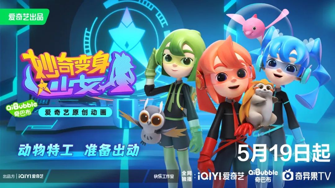 极光少女组合图片(《妙奇变身少女》定档0519,看超能力少女和萌宠伙伴
