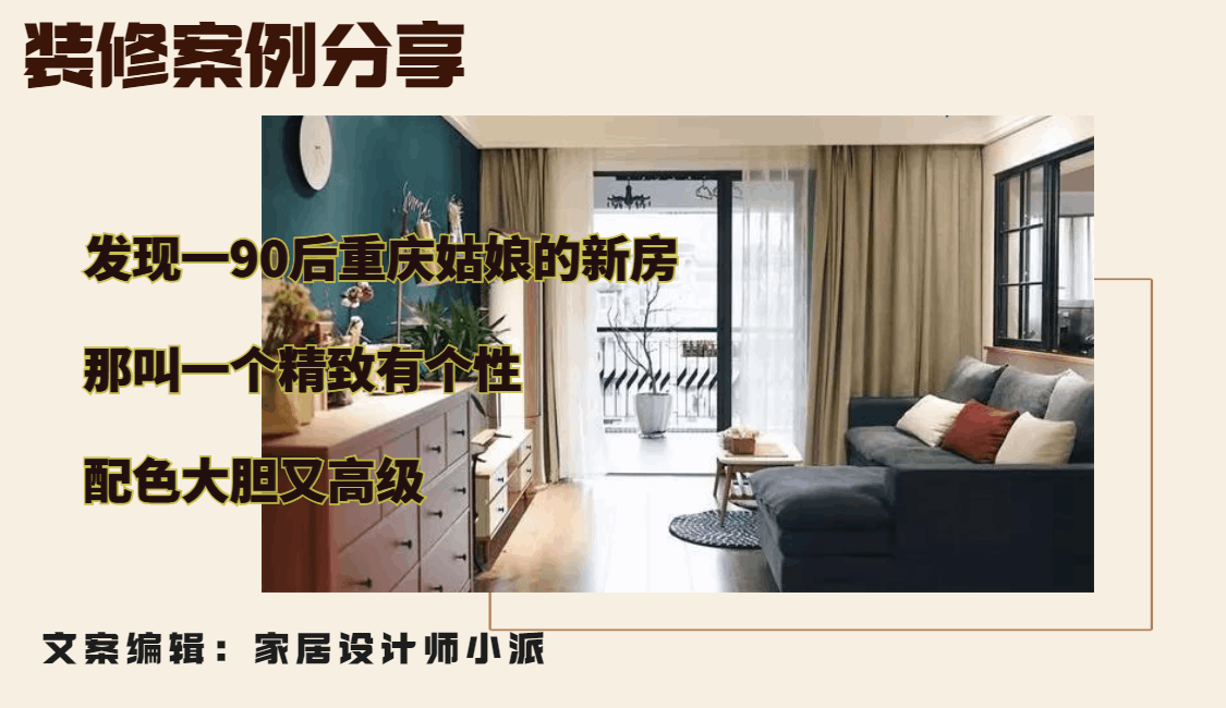 90后重庆姑娘20万装修91㎡小家，温馨又省钱