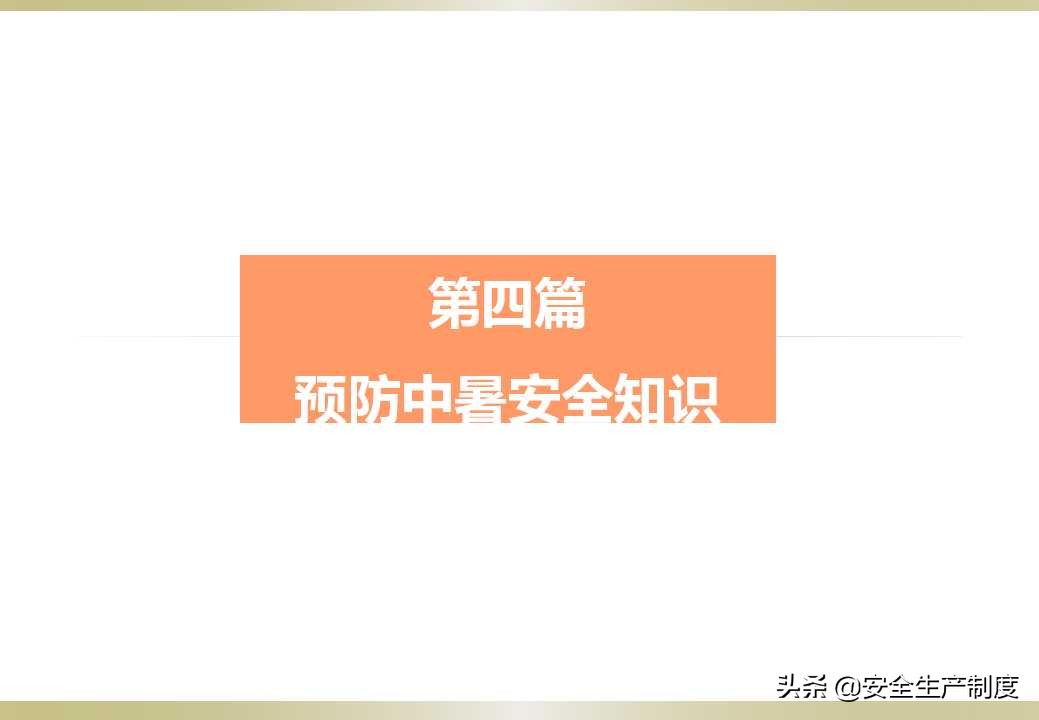 夏季安全生产培训（23页）