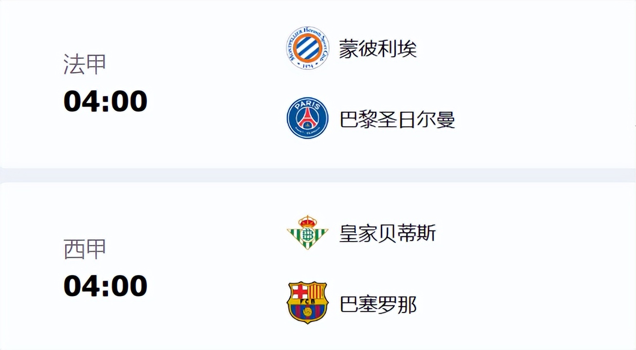 西甲去哪里看直播（2月2日法甲、西甲官方免费直播：蒙彼利埃vs巴黎圣日尔等足球赛事）