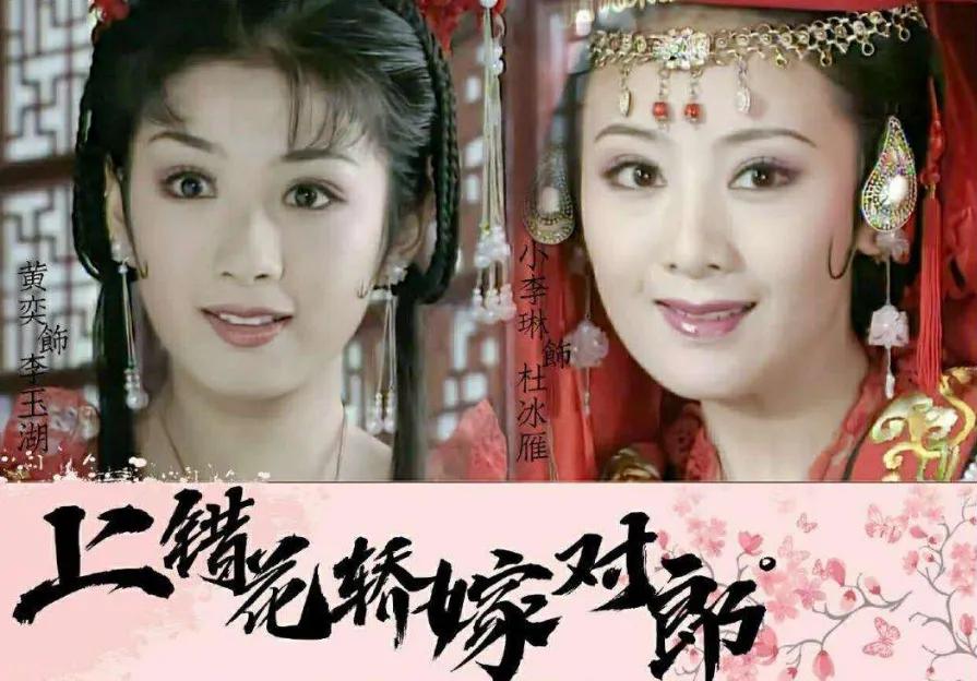 《上错花轿嫁对郎》中，那些让人眼前一新的女主角