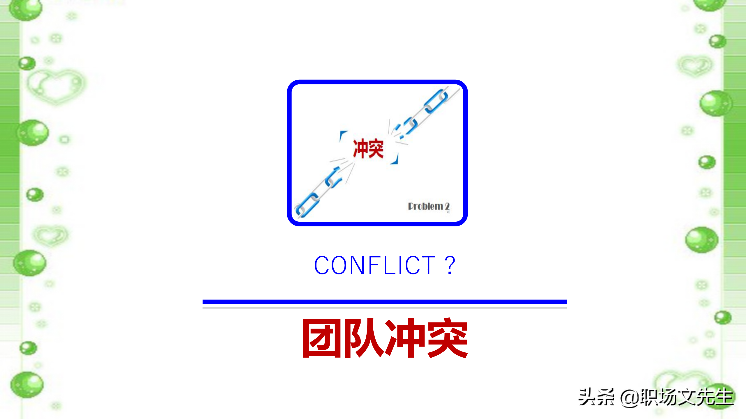 如何打造高效团队？48页中层管理者团队建设培训，团队激励方法