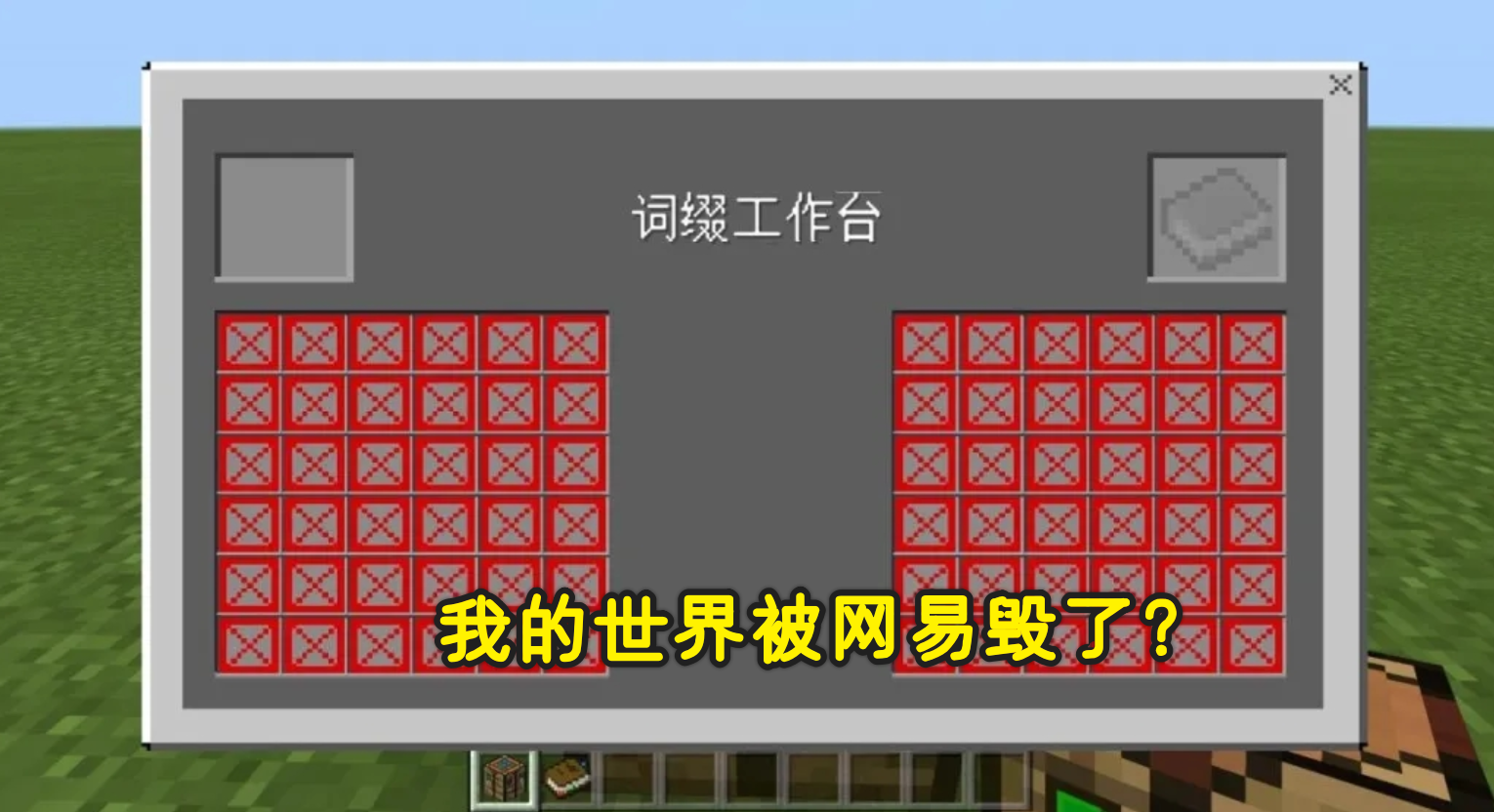 网友怒斥网易MC，服务器频频崩溃，UI差劲数据丢失？集体玩迷你？