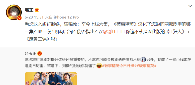 吹爆韦正，吹爆《破事精英》第十集
