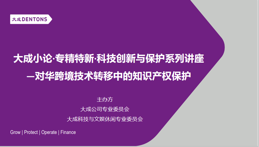 “对华跨境技术转移中的知识产权保护”线上开讲