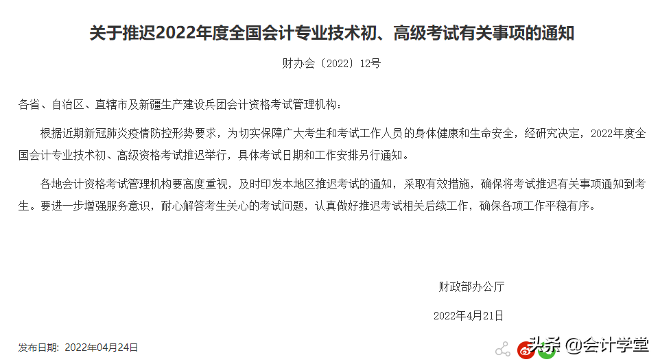 财政部官宣！2022年初级会计考试全国各省市地区全部延期