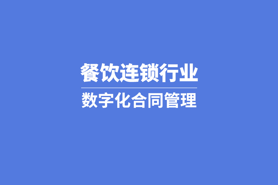 泛微合同管理，融入业务场景，让餐饮连锁合同更安全高效