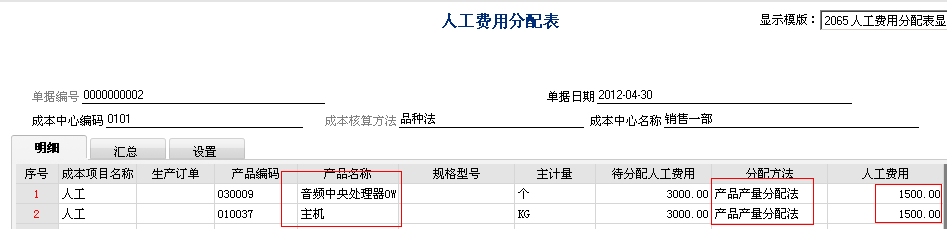 用友T6人工费用之按产品产量分配