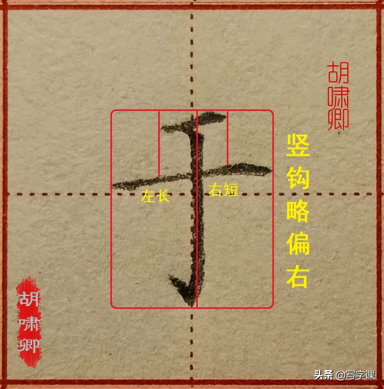 干货！精讲16个常用字，图解结构、技法总结，帮你写出漂亮的字