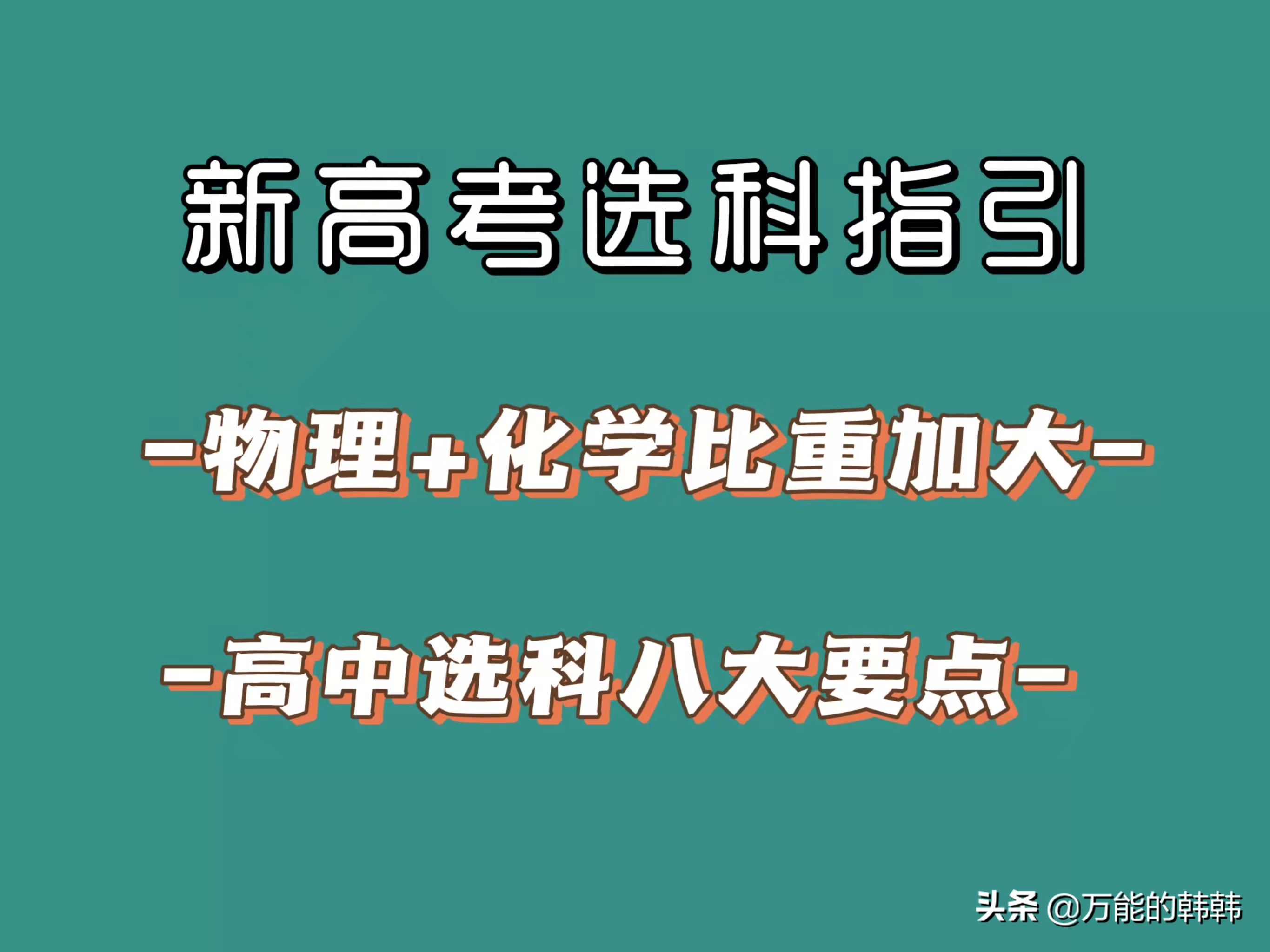 新高考选科指引出炉，物理+化学比重加大，高中选科八大要点