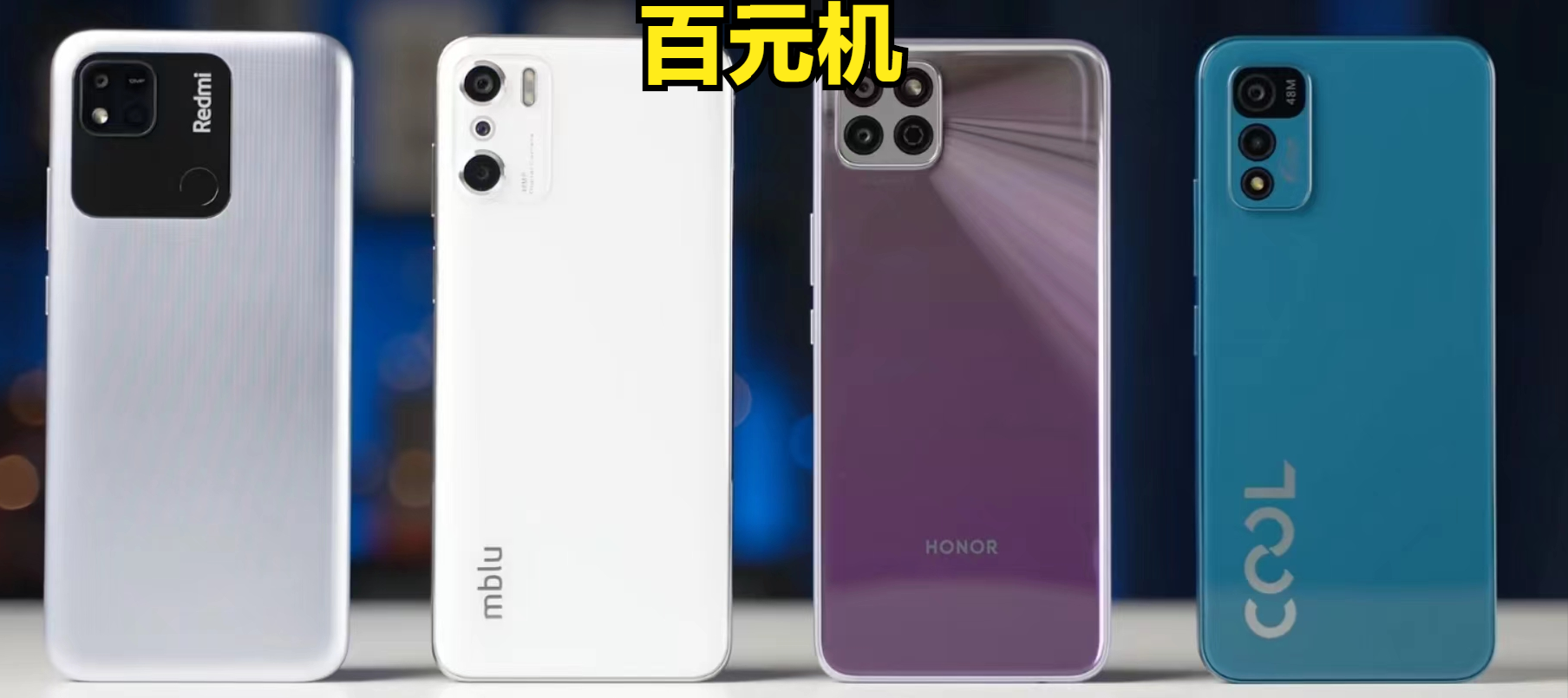 浅说为数不多的百元机