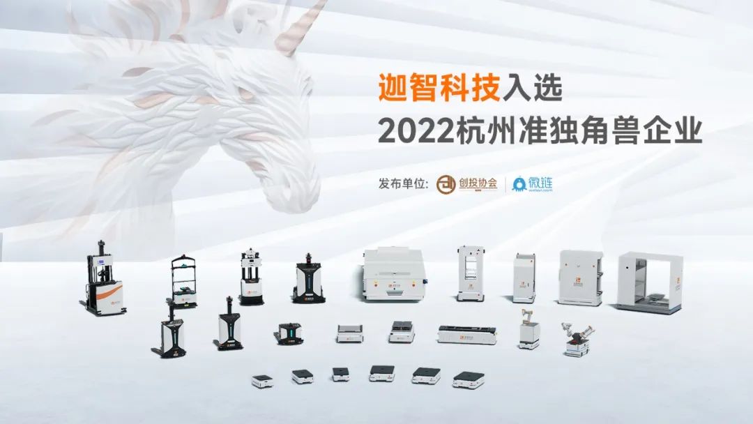 重磅发布！迦智科技入选“2022杭州准独角兽企业”榜单