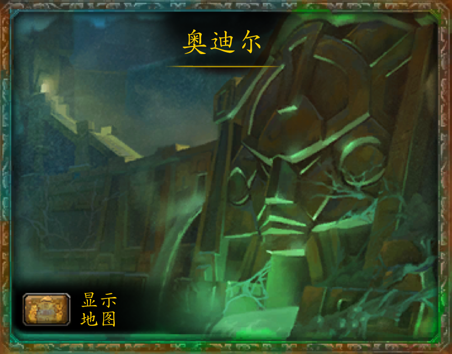 魔兽世界副本介绍——奥迪尔