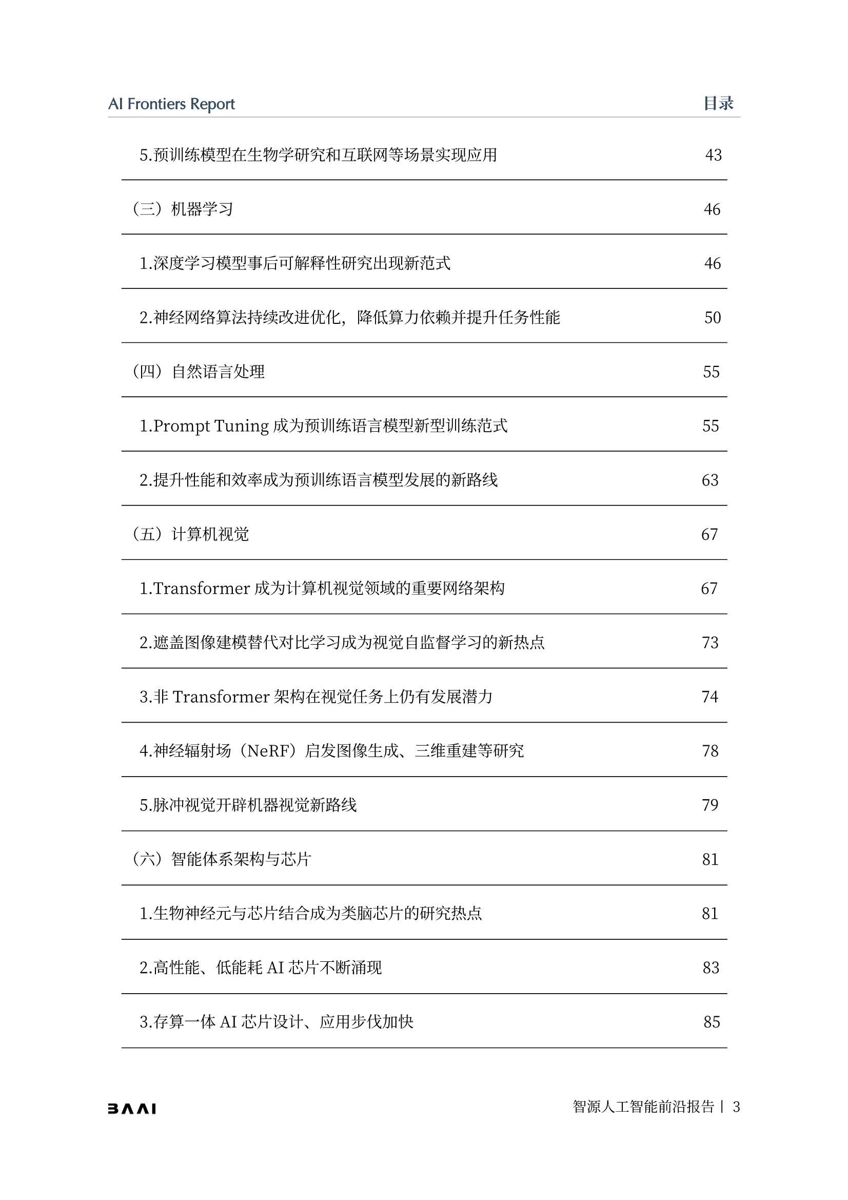 2021-2022年度智源人工智能前沿报告