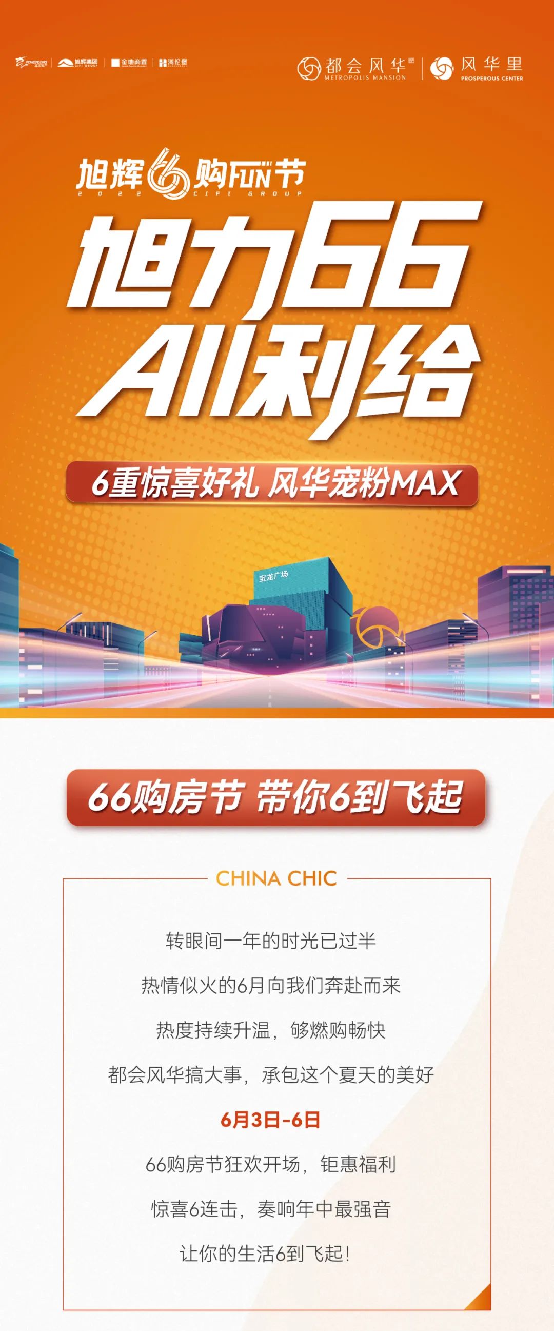 旭力66ALL利给！6重惊喜好礼，风华宠粉MAX