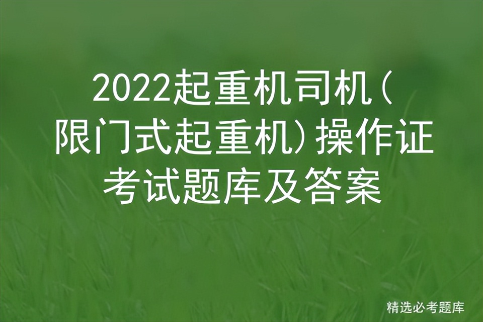 2022起重机司机(限门式起重机)操作证考试题库及答案