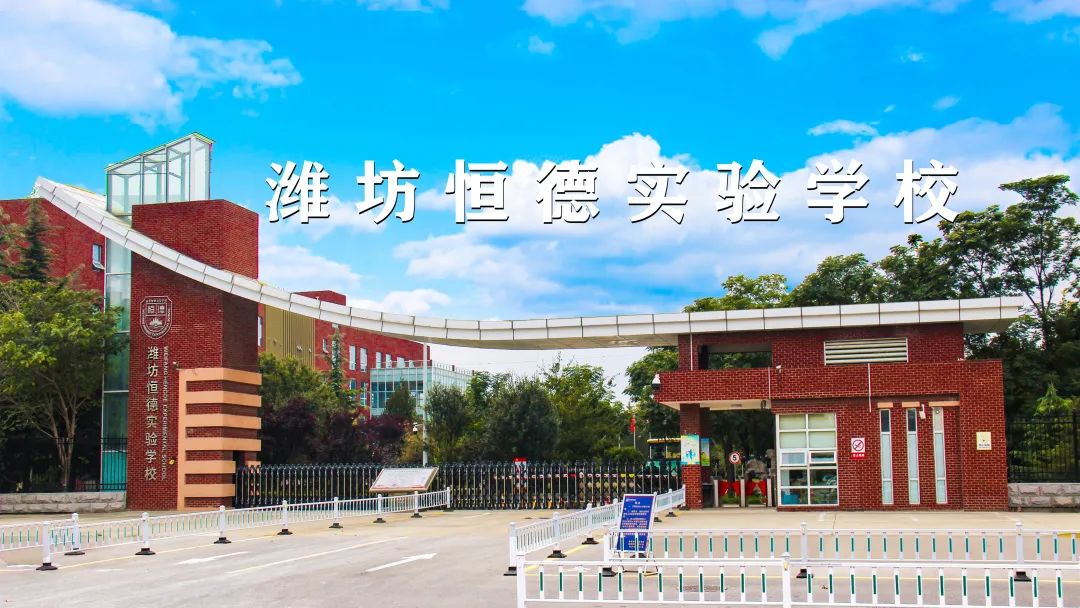 潍坊恒德实验学校欢迎你