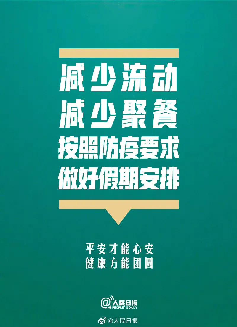 人民日报:节前疫情防控9大倡议
