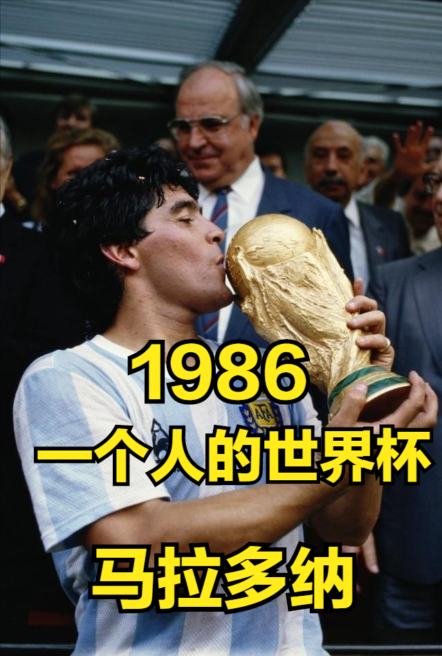 世界杯2018年16(世界杯故事（13）——1986年墨西哥世界杯)