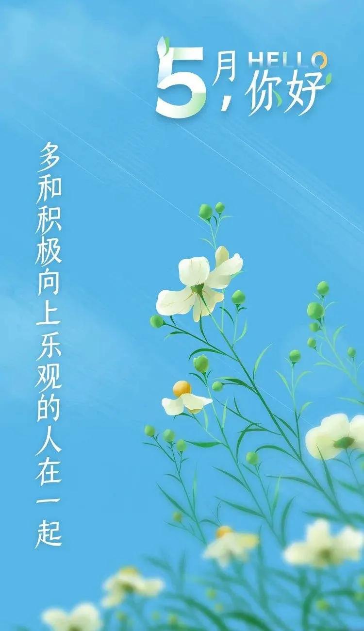 五月你好！精短唯美句子精选，愿你如阳光，明媚不忧伤