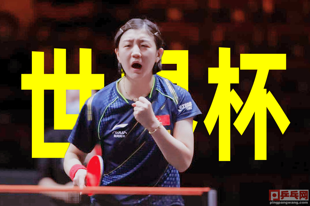 2021年世界杯乒乓球九月几号（12月6日央视五套直播预告，世界杯半决赛，樊振东王楚钦残酷内卷）-华海博客