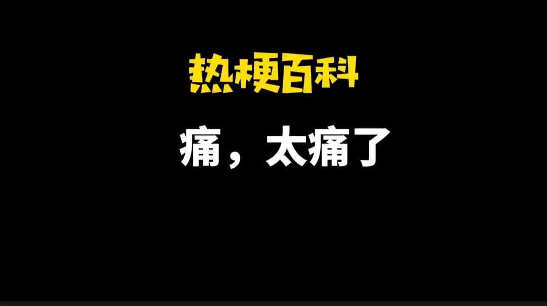 「热梗百科"痛,太痛了"是什么梗?