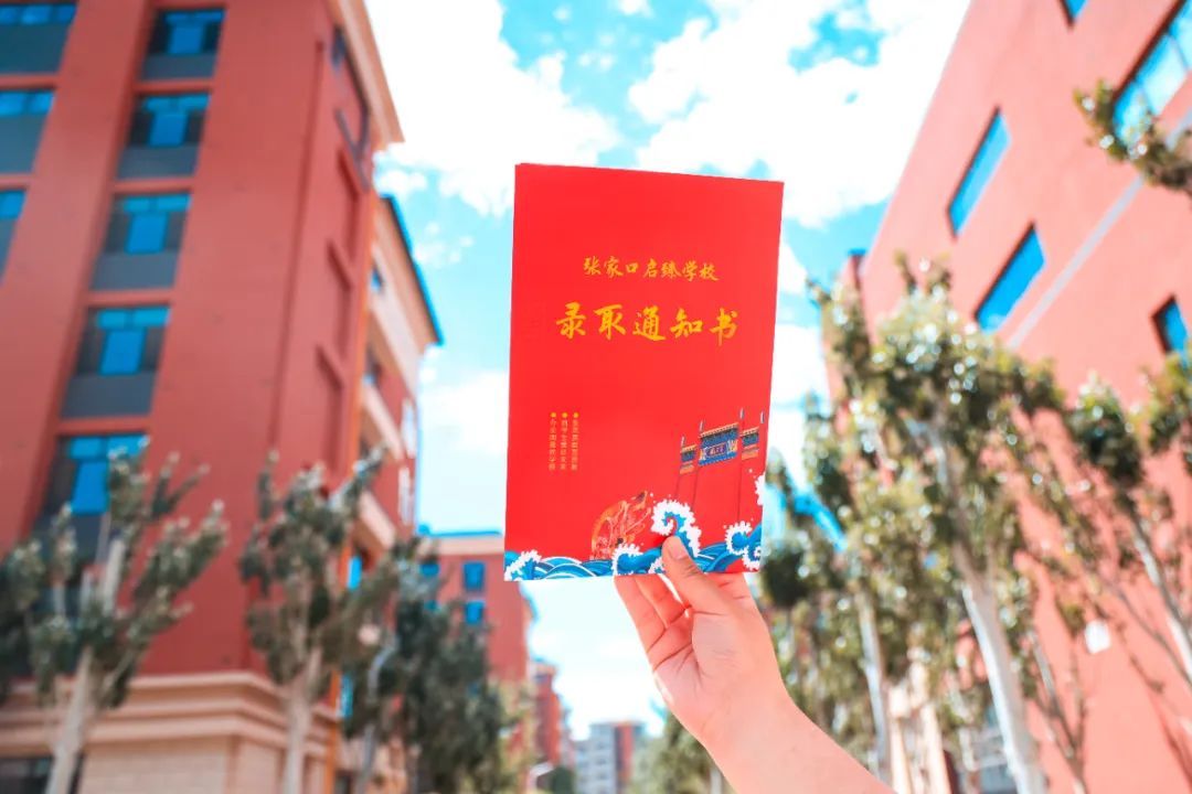 @張家口啟臻學校2022級新生，快來查收你的錄取通知書