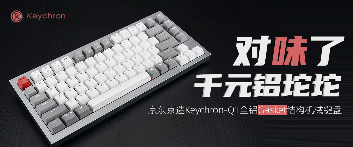 京造Keychron-Q1全铝客制化机械键盘评测：对味了，千元铝坨坨