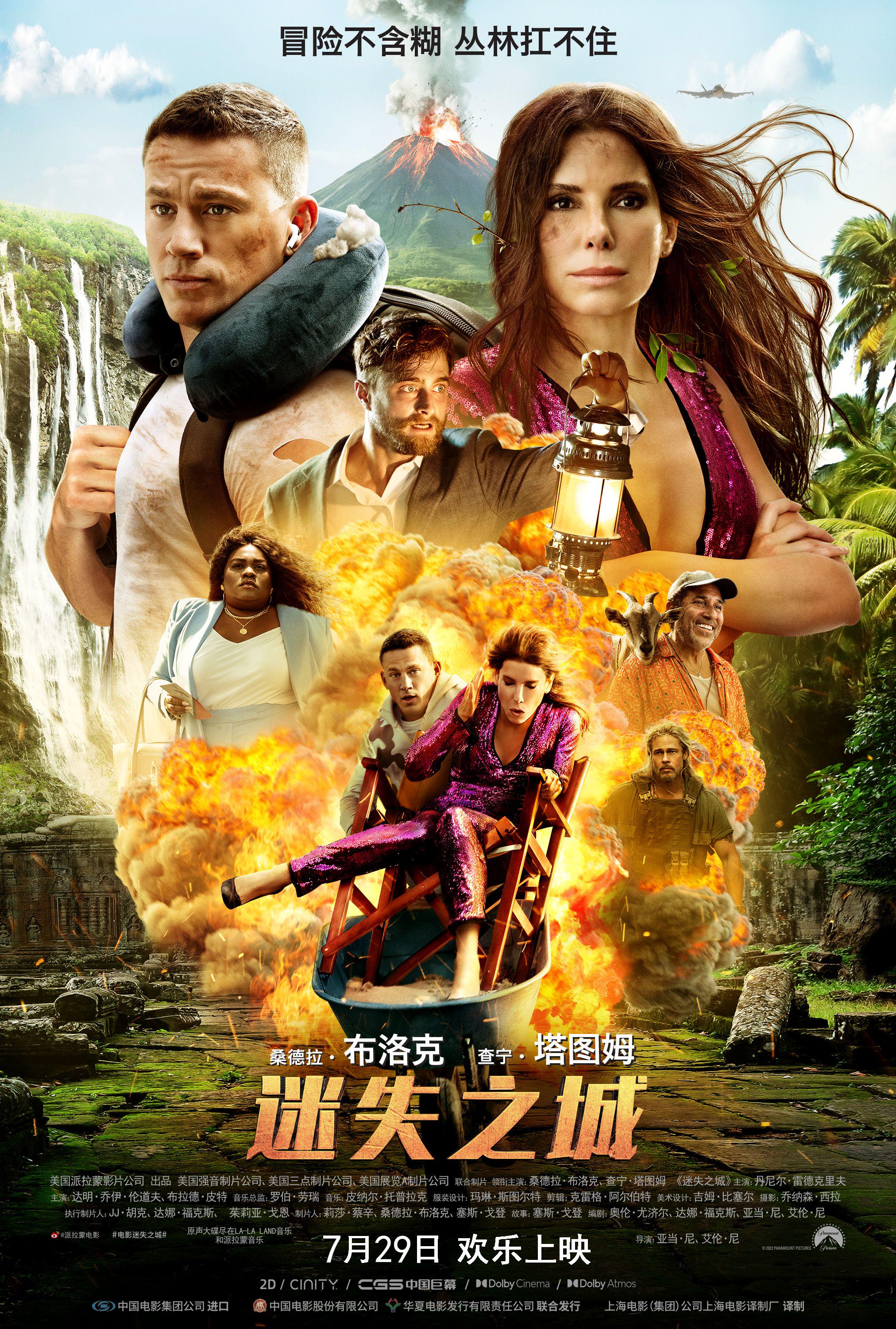 冒险喜剧《迷失之城》定档7月29日 豪华卡司耍宝闯关笑翻大银幕