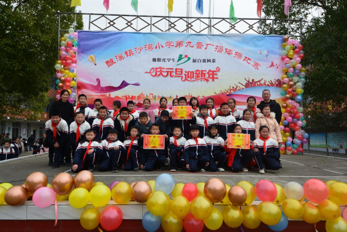 新邵县酿溪镇沙湾学校举行广播体操比赛