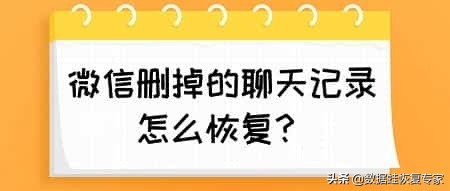 微信被清理文件恢复方法及删除聊天记录查看技巧