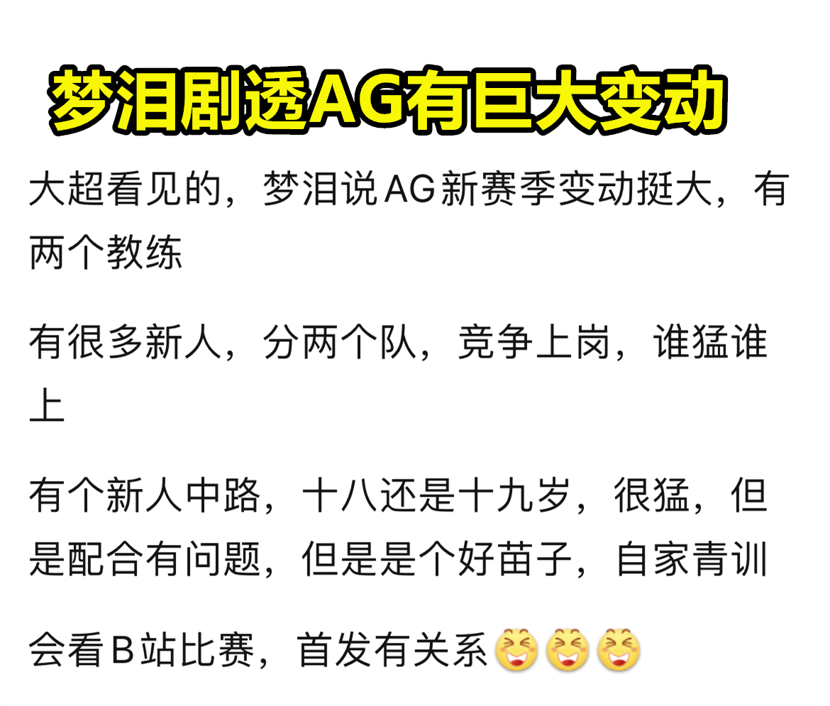 梦泪ag(梦泪剧透AG有大变动：新人很多，双教练带队竞争上岗，新中单很猛)