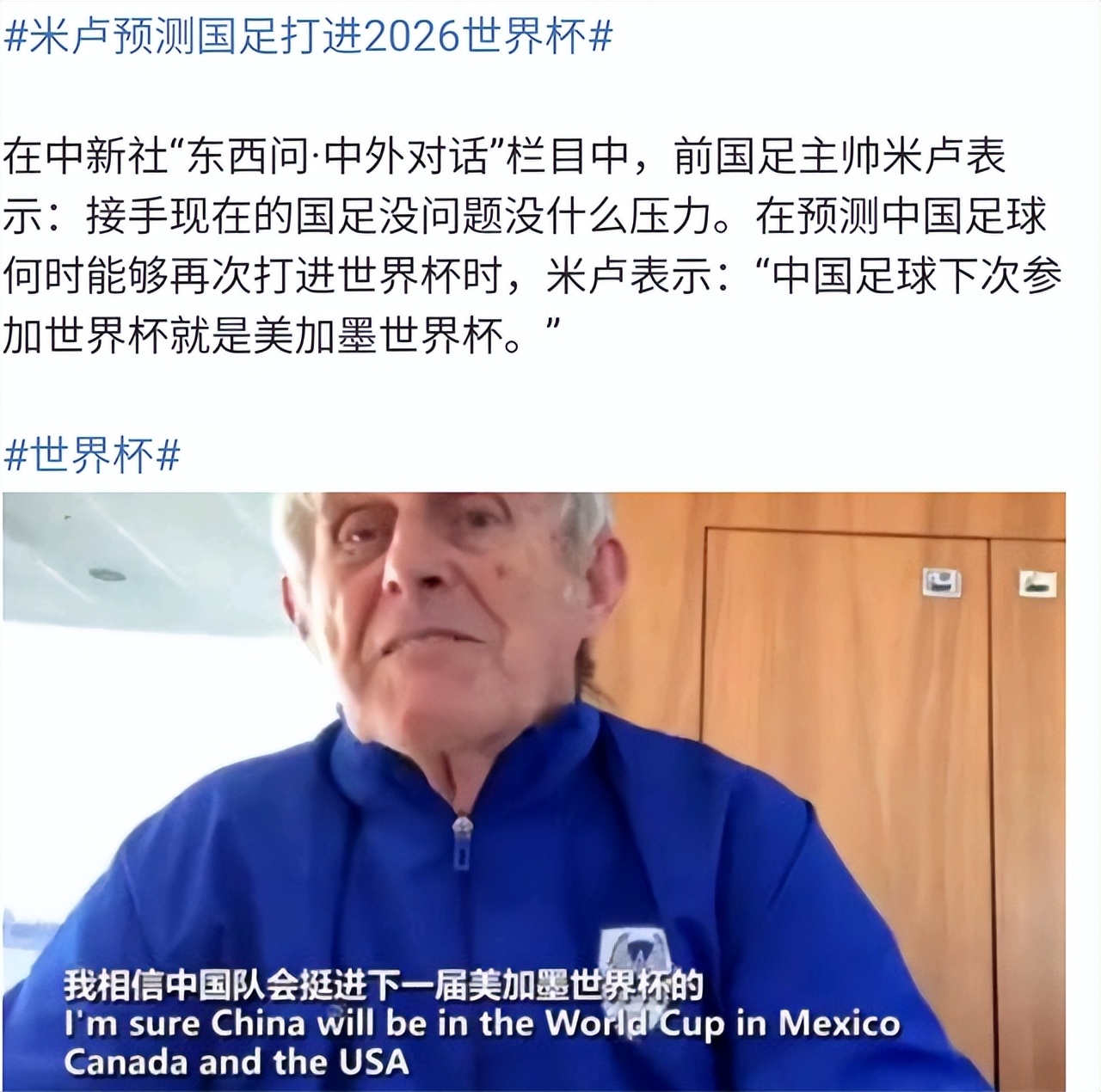 国足这次能进世界杯吗（米卢预测中国进2026世界杯！表态还敢执教国足，有特殊优势没压力）