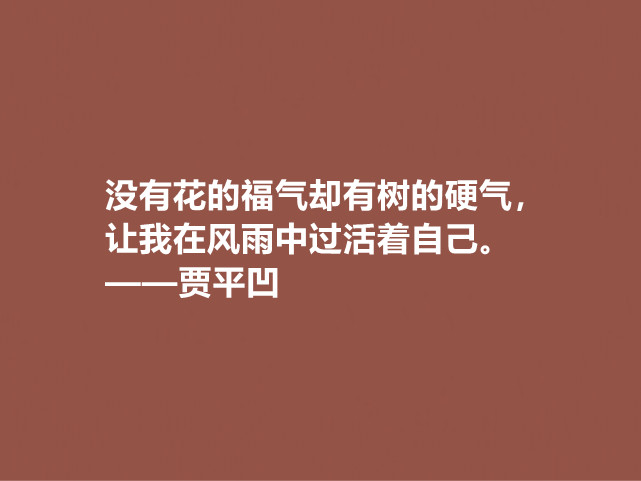 贾平凹的小说使内心波澜万丈，他这十句格言，哲理深厚，直击人心