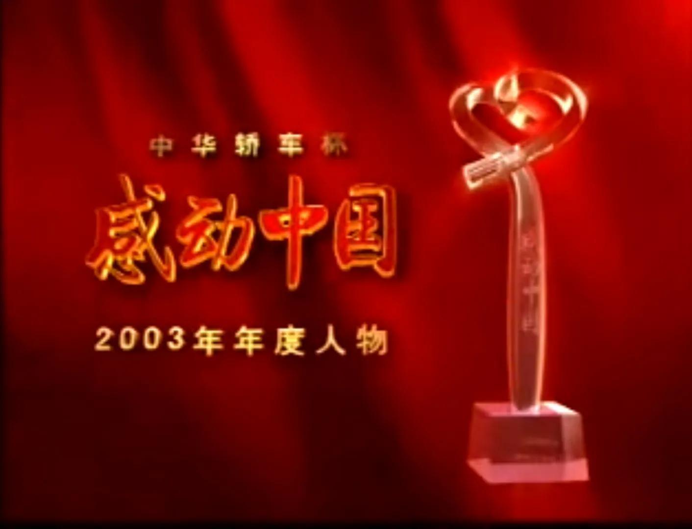 2003足球世界杯冠军是哪国(总有一种力量激励我们前行——《感动中国》2003年度人物事迹)