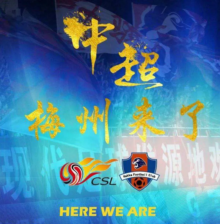 中超俱乐部总部在哪里（中超首个县级队！梅州冲超成功背后：足球之乡向足球特区迈进）-趣拿体育