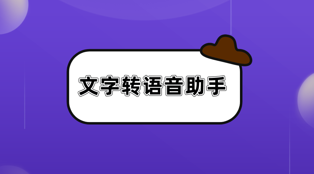 怎么把文字转换成语音朗读？试试这几款在线版文字转语音助手