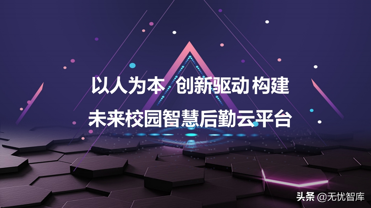 以人为本 创新驱动构建未来校园智慧后勤云平台（附PPT全文）