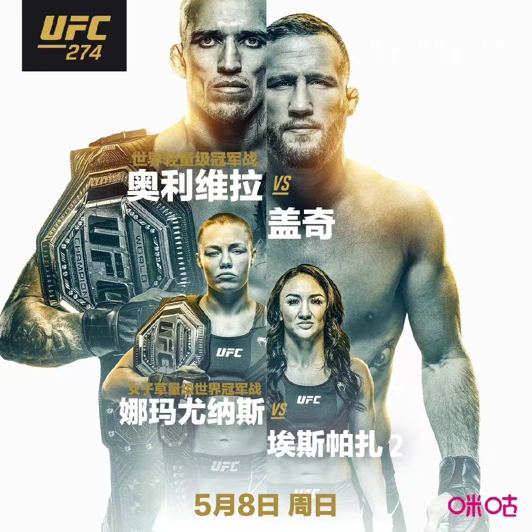 ufc哪个平台免费直播(咪咕视频独家直播UFC274：奥利维拉vs盖奇、罗斯vs卡拉、夜魔回归)