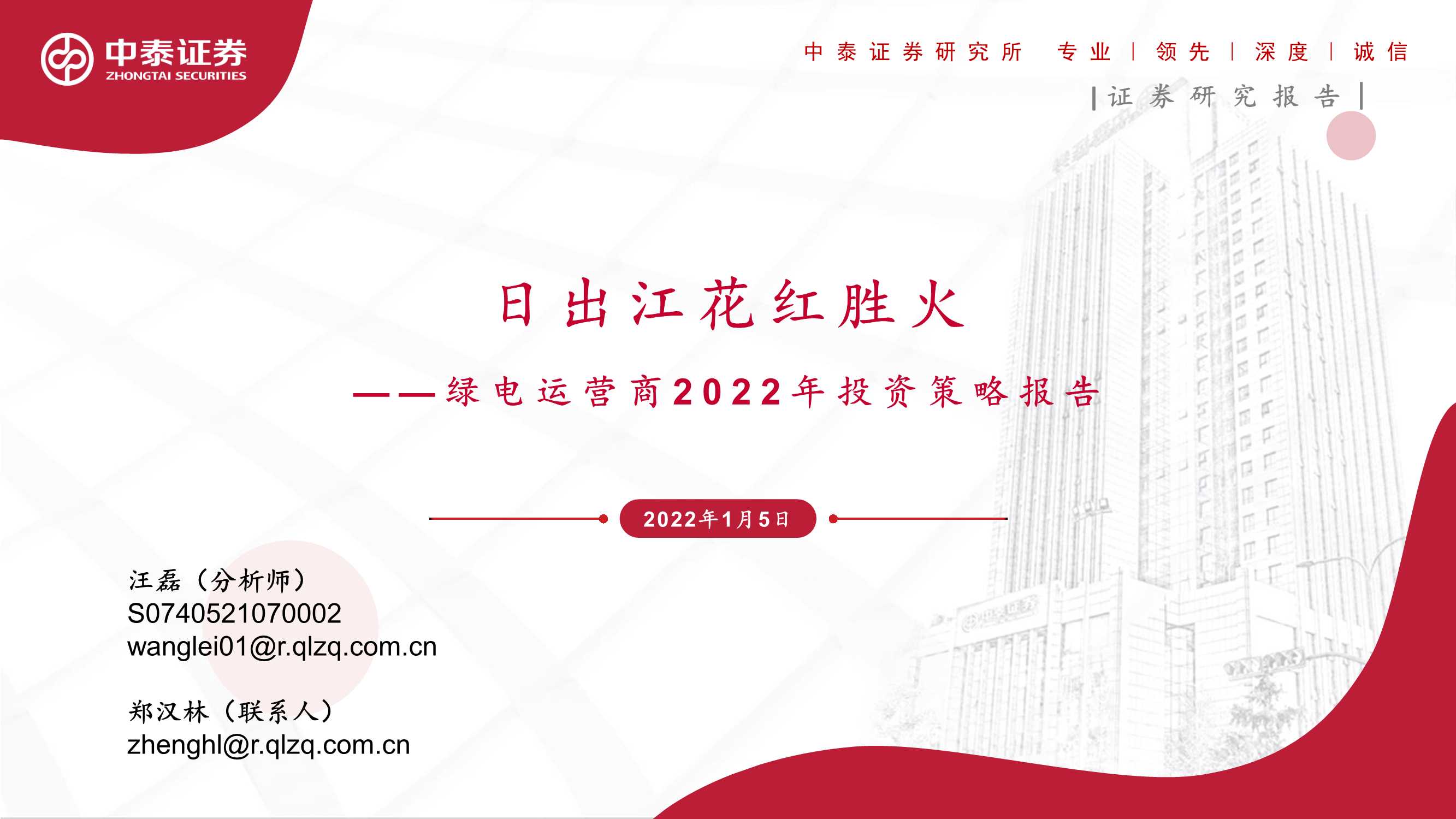 新能源行业绿电运营商2022年投资策略报告