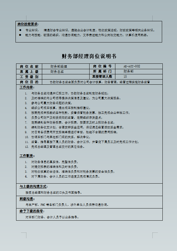 财务部全套岗位说明书，从出纳到总监应有尽有，助你捋清财务工作
