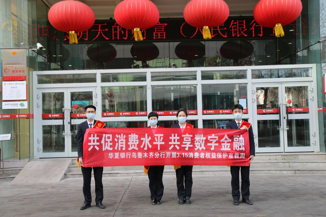 华夏银行乌鲁木齐分行开展“3·15”消费者权益保护周系列活动