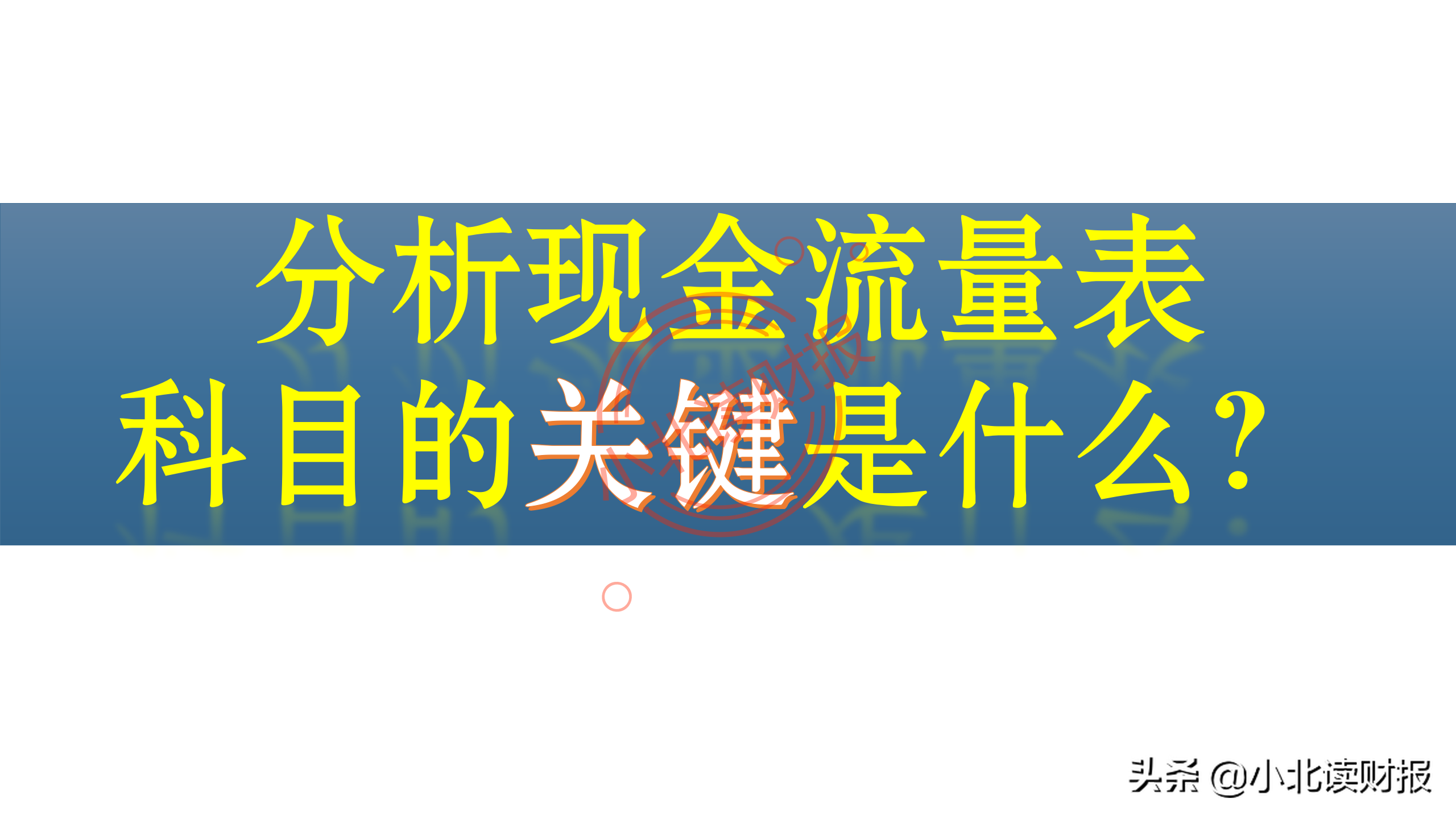 现金流量表分析,现金流量表分析的要点