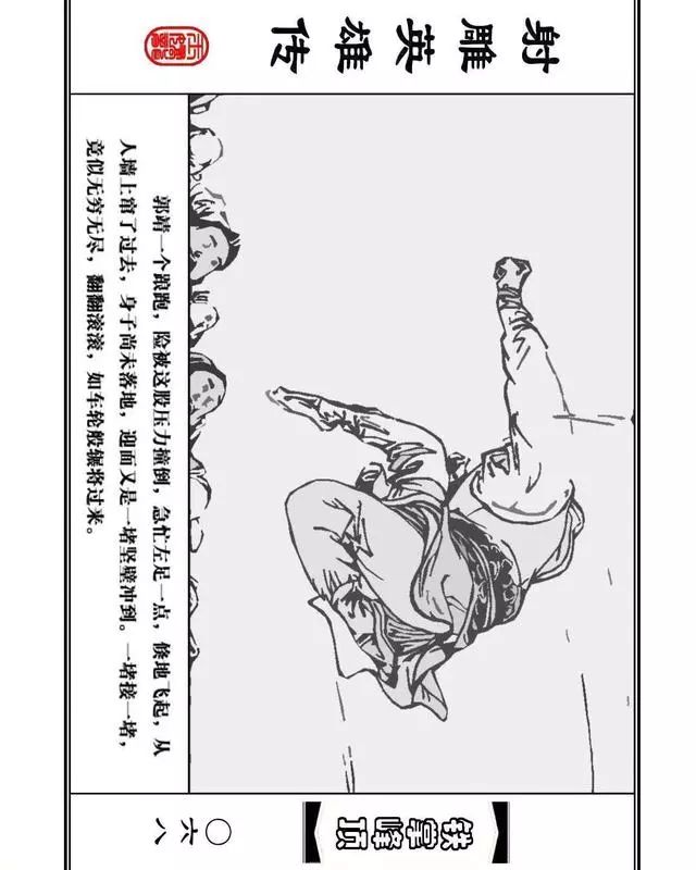 武侠连环画《射雕英雄传》之十「铁掌峰顶」浙少版吴敏等绘